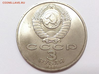 3  РУБЛЯ  1987 г. 70  ЛЕТ  ВОСР . МЕШКОВАЯ . 05.07 в 22-00 - DSC_1677