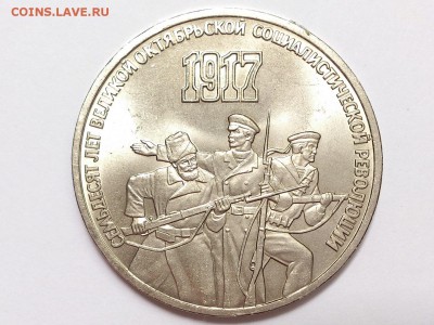 3  РУБЛЯ  1987 г. 70  ЛЕТ  ВОСР . МЕШКОВАЯ . 05.07 в 22-00 - DSC_1676