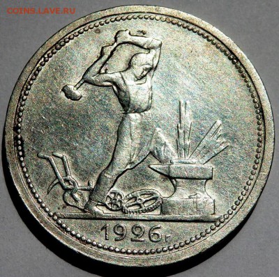 50 копеек 1926 года до 02.07.2016 22-00 - P6302584.JPG