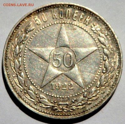 50 копеек 1922 года( п.л) до 02.07.2016 22-00 - P6302578.JPG