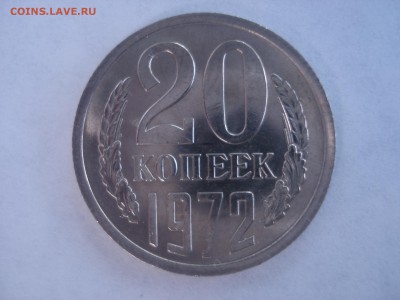 20 копеек 1972 года - штемпельная, до 04.07.2016, 22:10 мск. - DSC06101.JPG