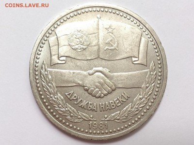 1  РУБЛЬ  1981 г.  ДРУЖБА  НАВЕКИ . МЕШКОВАЯ . 05.07 в 22-00 - DSC_1694