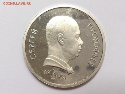 1  РУБЛЬ 1990  ЧАЙКОВСКИЙ + ПРОКОФЬЕВ . ПРУФ . 05.07 в 22-00 - DSC_1696