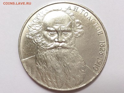 1 РУБЛЬ  1989 г.  ШЕВЧЕНКО + 1988 г. ТОЛСТОЙ . 05.07 в 22-00 - DSC_1707