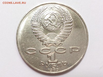 1 РУБЛЬ  1989 г.  ШЕВЧЕНКО + 1988 г. ТОЛСТОЙ . 05.07 в 22-00 - DSC_1706