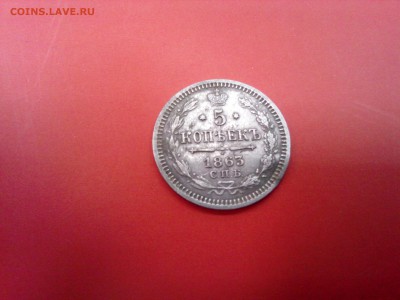 5 копеек  1863 года - IMG_20160630_102447