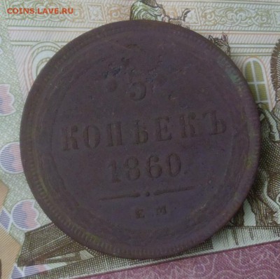 5 копеек 1860 год медь - P1000930
