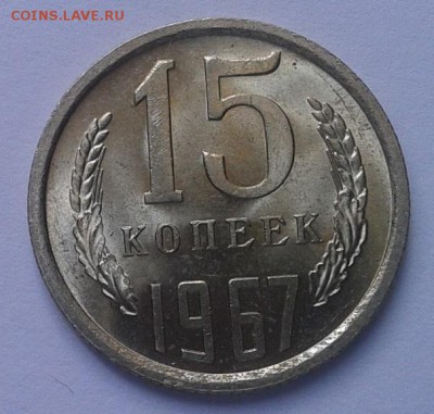 15 копеек 1967г яркий UNC до 01.07.16 - Фото-0389