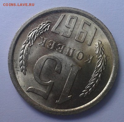 15 копеек 1967г яркий UNC до 01.07.16 - Фото-0391