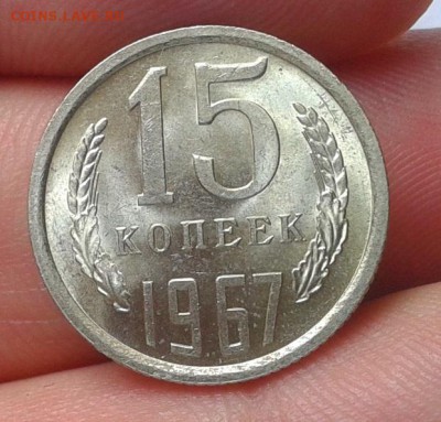 15 копеек 1967г яркий UNC до 01.07.16 - Фото-0394
