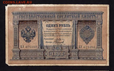 1 Рубль 1898 Плеске (6 разных кассиров) до 1.07 в 22-00 мск - бу (2)