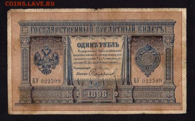 1 Рубль 1898 Плеске (6 разных кассиров) до 1.07 в 22-00 мск - бу с (2)