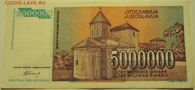 ЮГОСЛАВИЯ - 5 000 000 динаров 1993 г. до 06.07 в 22.00 - DSCN5847