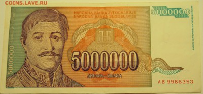 ЮГОСЛАВИЯ - 5 000 000 динаров 1993 г. до 06.07 в 22.00 - DSCN5846