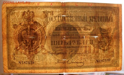 5 рублей 1880 года Ламанский - SDC14011 - копия.JPG