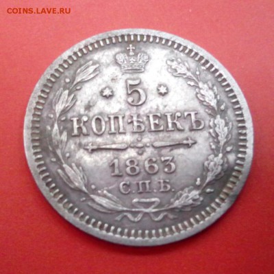 5 копеек 1863 - 1863 5к
