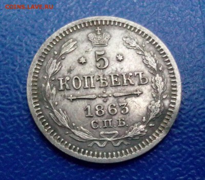 5 копеек 1863 - 5 к