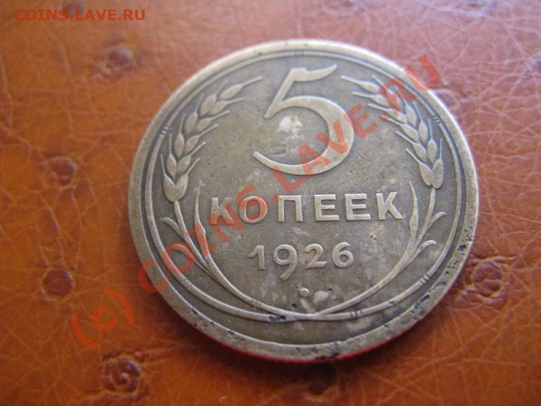 5 копеек 1926 г до 25.02 - IMG_2320