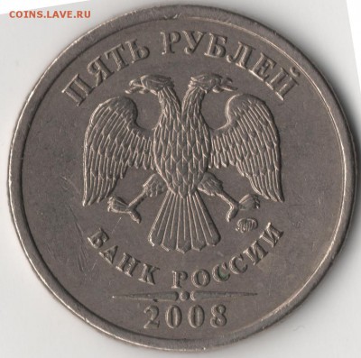 5 рублей 2008 ммд шт.1.1??? - 5р4.JPG