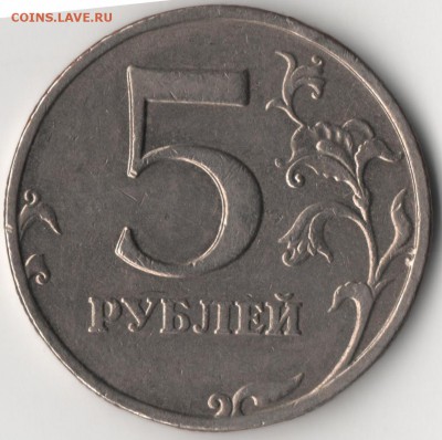 5 рублей 2008 ммд шт.1.1??? - 5р3.JPG