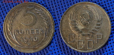 5 копеек 1940-41 гг бюджетные до ухода в архив - 5-40