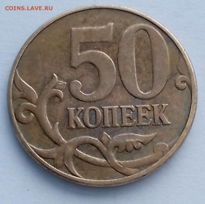 50 копеек 2010 м штемпель 4.3 Б1? - IMG_20160630_153646.JPG