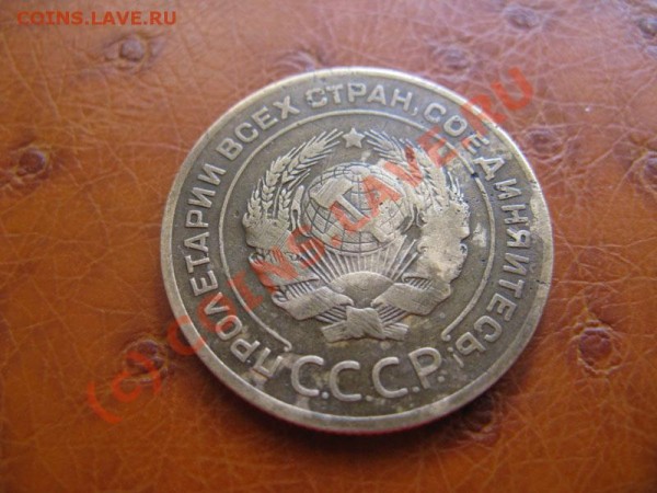 5 копеек 1926 г до 25.02 - IMG_2321