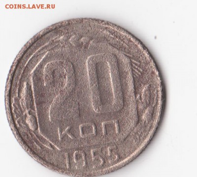 20 копеек 1955 перепутка "звезда граненая" - 20к55 перепутка1
