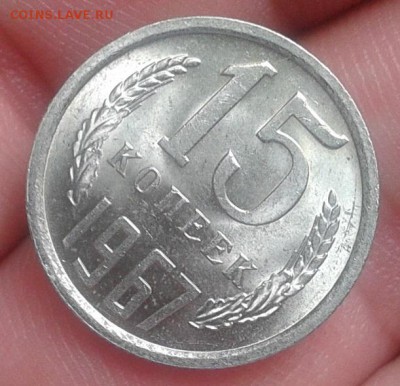 15 копеек 1967г яркий UNC до 01.07.16 - Фото-0394