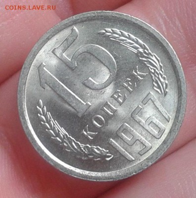 15 копеек 1967г яркий UNC до 01.07.16 - Фото-0395