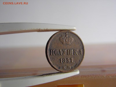 полушка 1851ЕМ.  светло коричневая патина. 03.07.16 22:00 - SAM_0577.JPG