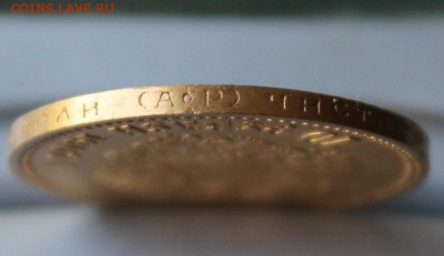 10 рублей 1902 год.Короткий - IMG_0459.JPG