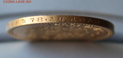 10 рублей 1902 год.Короткий - IMG_0452.JPG