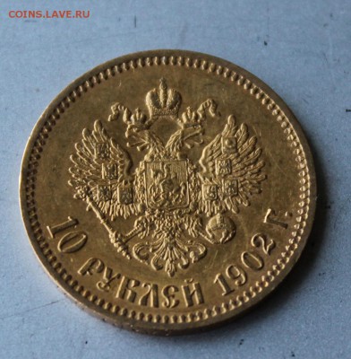 10 рублей 1902 год.Короткий - IMG_0444.JPG
