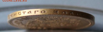 10 рублей 1900 год.Короткий. - IMG_0489.JPG