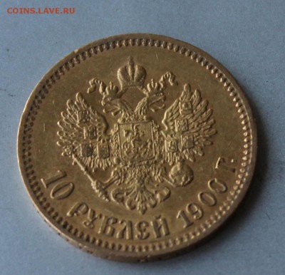 10 рублей 1900 год.Короткий. - IMG_0488.JPG