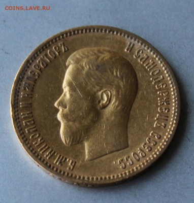 10 рублей 1900 год.Короткий. - IMG_0481.JPG