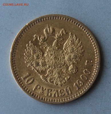 10 рублей 1900 год.Короткий. - IMG_0476.JPG