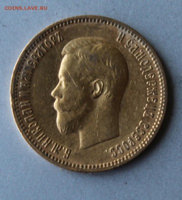 10 рублей 1900 год.Короткий. - IMG_0465.JPG