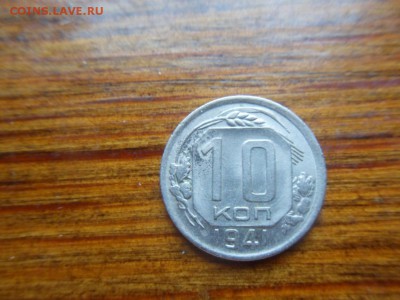 10 копеек 1941 - SDC10741.JPG