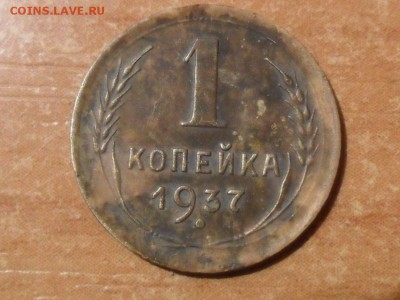 1 коп.1937г.Шт.1.1 С  До 03.07.16г до 22-00 мск - SAM_4088.JPG