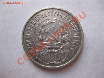 50 копеек 1922 года  до 24.11.10 - IMG_6002.JPG