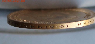 10 рублей 1901 год.Короткий - IMG_0525.JPG