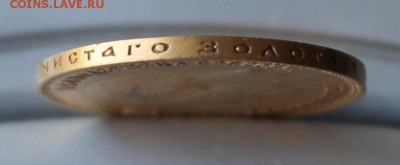 10 рублей 1901 год.Короткий - IMG_0518.JPG