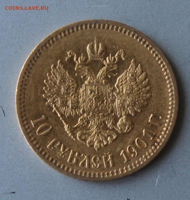 10 рублей 1901 год.Короткий - IMG_0505.JPG