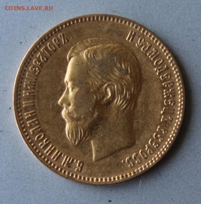 10 рублей 1901 год.Короткий - IMG_0499.JPG