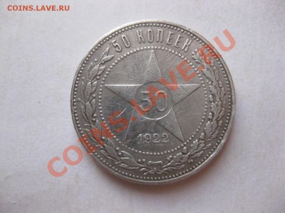 50 копеек 1922 года  до 24.11.10 - IMG_6003.JPG