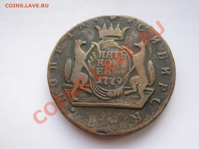 5 копеек 1779г. Сибирь. Оценка. - IMG_2242.JPG