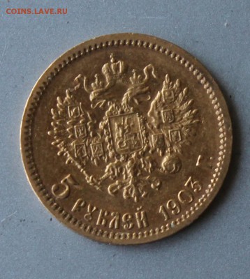 5 рублей 1903 год.Короткий. - IMG_0535.JPG
