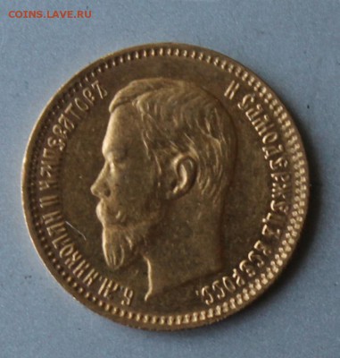 5 рублей 1903 год.Короткий. - IMG_0530.JPG